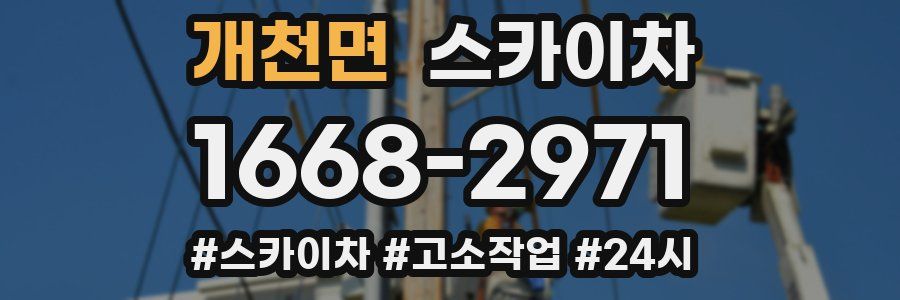 개천면 스카이차