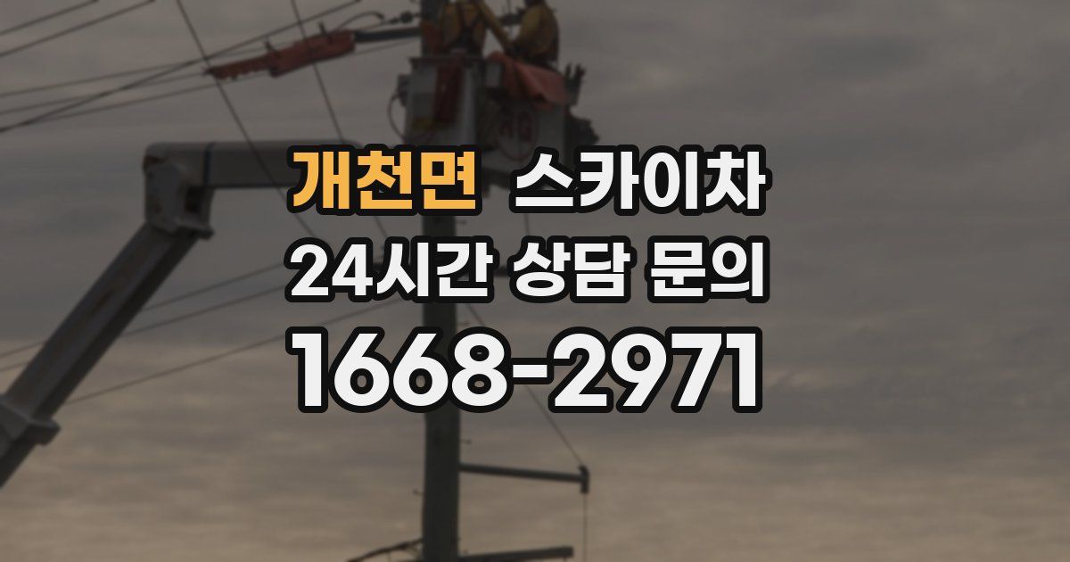 개천면 스카이차