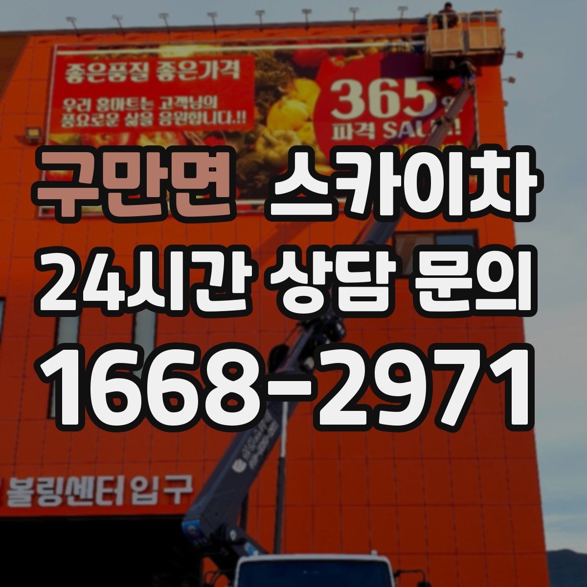 구만면 스카이차 주말 작업이 필요할 때 일정 조율 방법