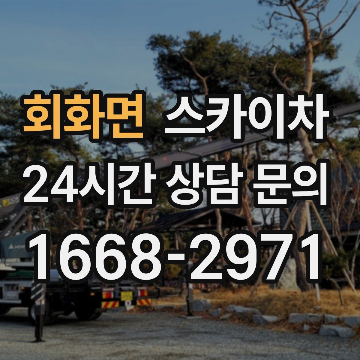 회화면 스카이차 실외 배관 작업을 안전하게 진행하기