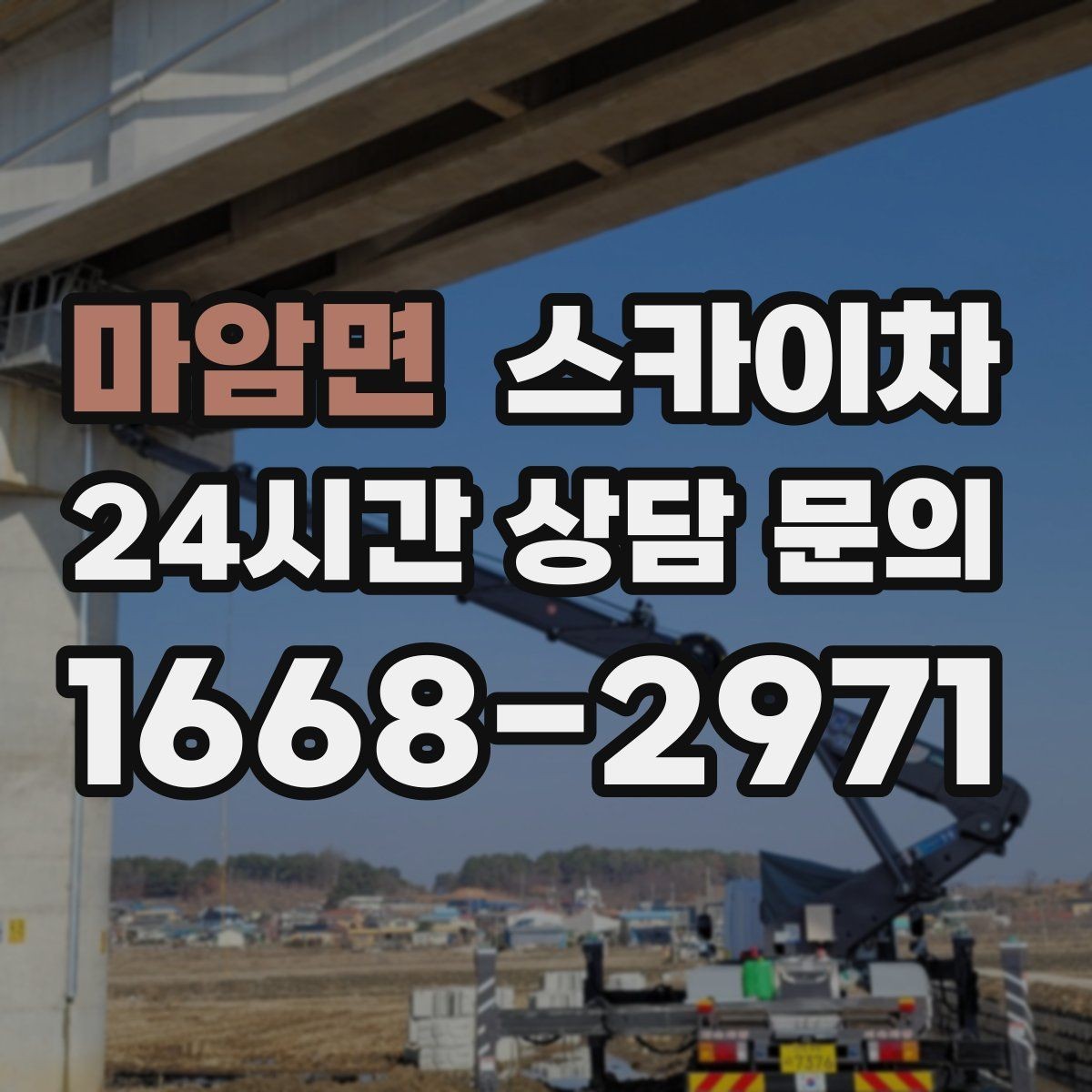 마암면 스카이차 3층 간판 작업 시 안전 포인트