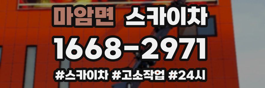 마암면 스카이차