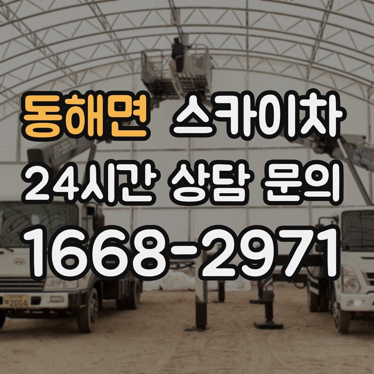 동해면 스카이차 간판 작업을 안전하게 마무리하는 방법