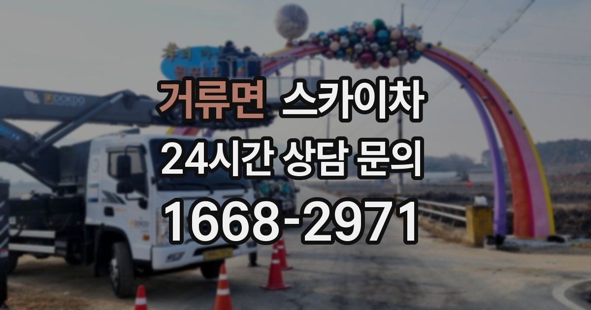 거류면 스카이차