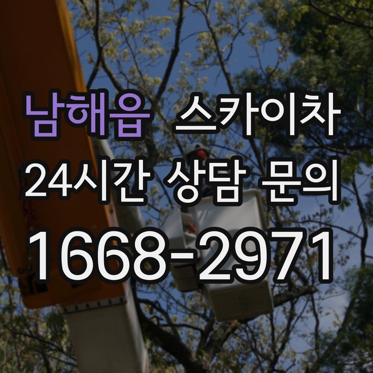 남해읍 스카이차 고층 외벽 작업 전 준비해야 할 것