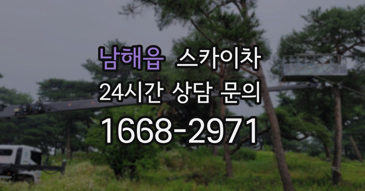 남해읍 스카이차