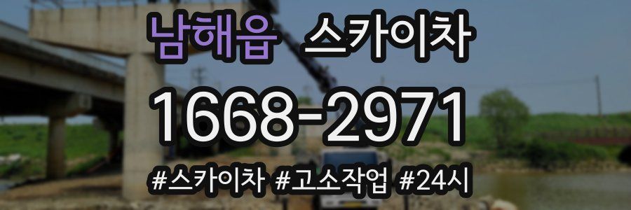 남해읍 스카이차