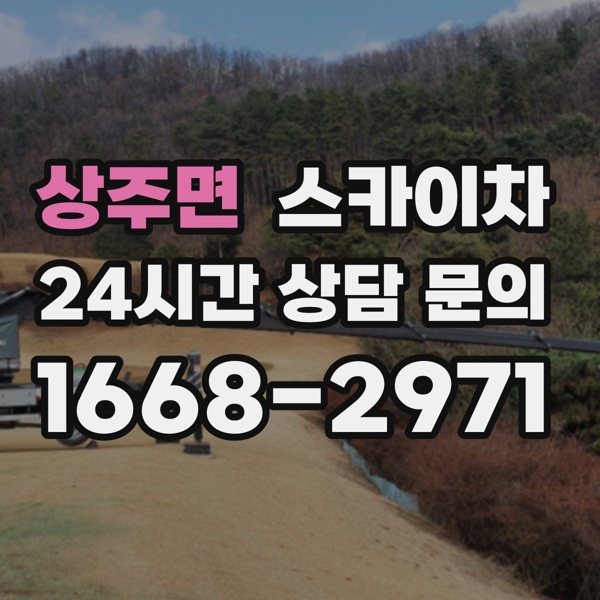 상주면 스카이차 당일 긴급 작업 요청 시 준비할 정보