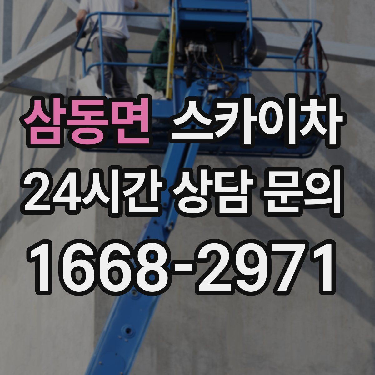 삼동면 스카이차 외벽 케이블 정리 작업이 필요한 이유