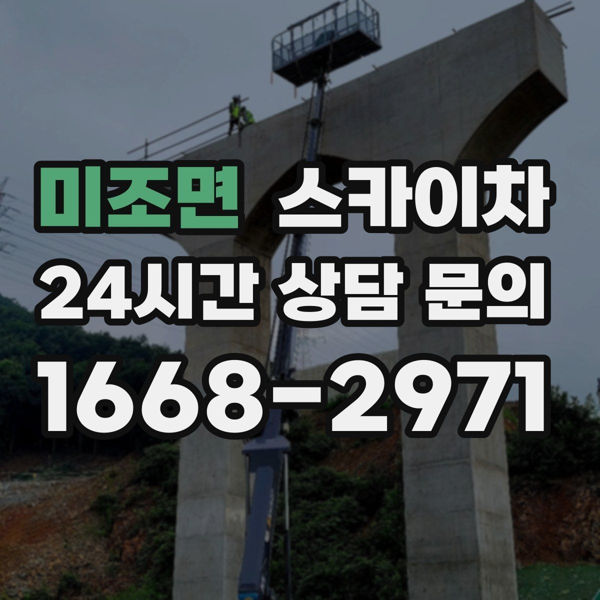 미조면 스카이차 건물 도면이 없어도 높이 확인하는 방법