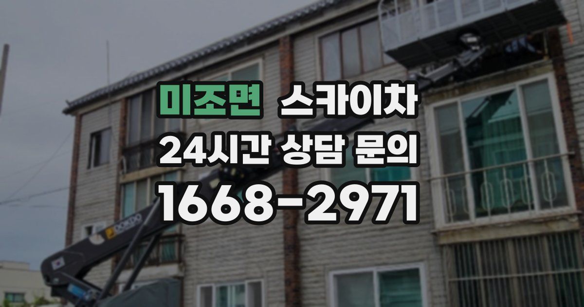 미조면 스카이차