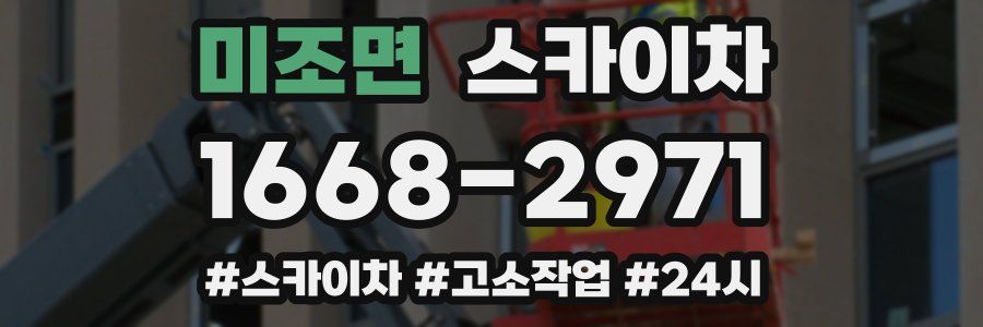 미조면 스카이차