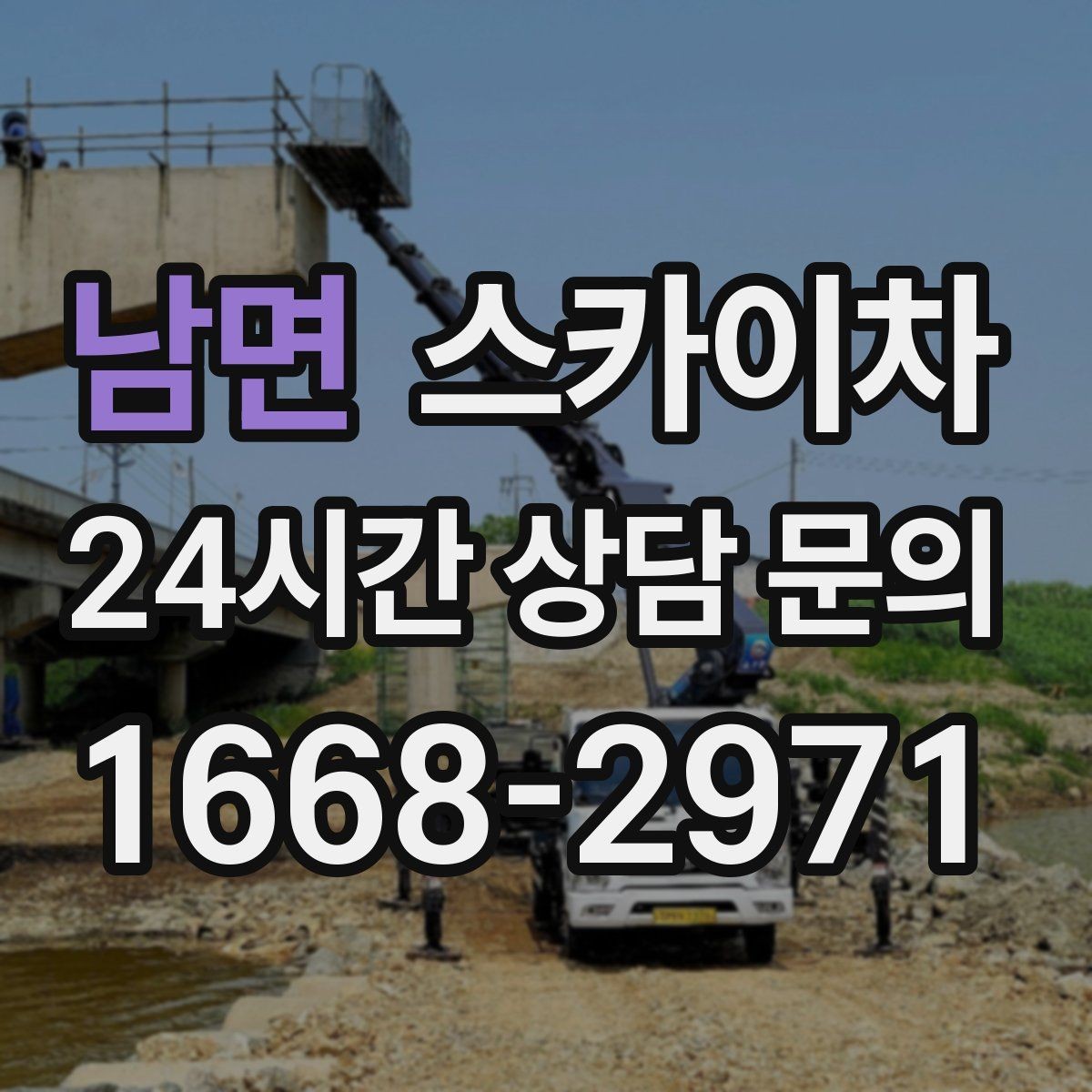 남면 스카이차 외벽 배수구 주변 고소 청소 작업