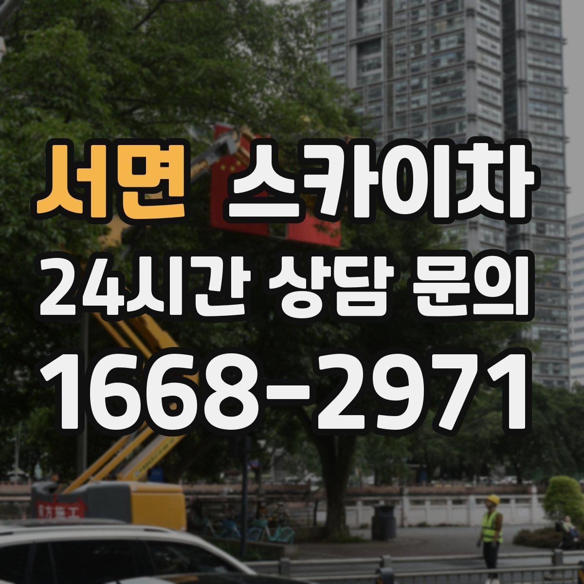 서면 스카이차 병원 간판 점검과 교체 작업 진행