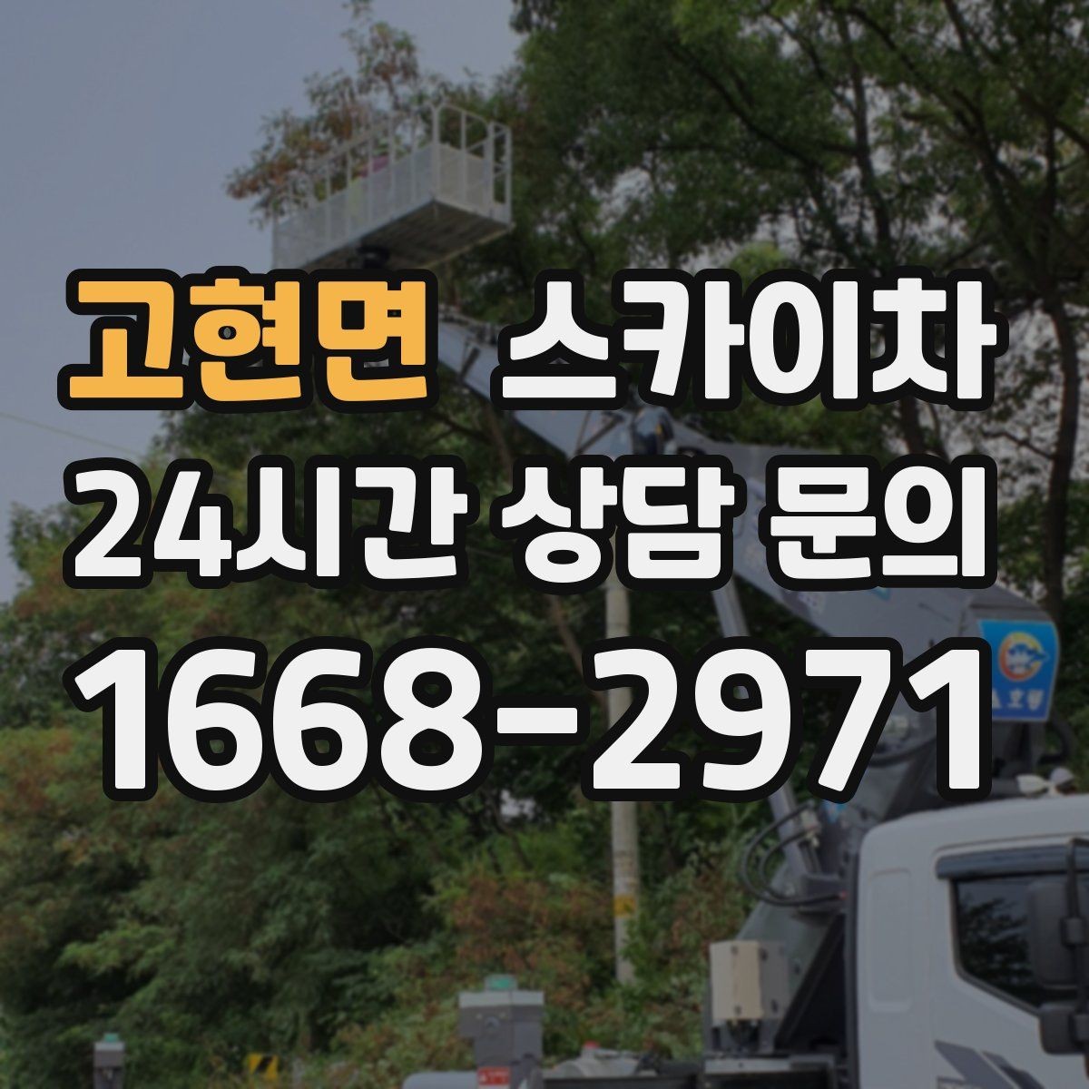 고현면 스카이차 간판 철거 작업을 안전하게 마무리하기