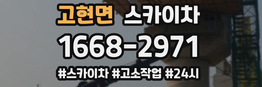 고현면 스카이차