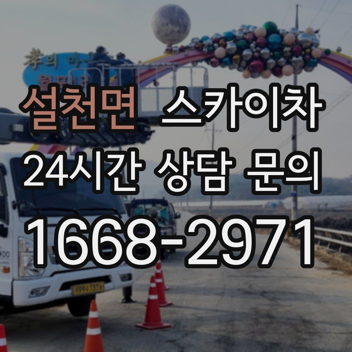 설천면 스카이차 겨울철 간판 조명 점검으로 안전 확보