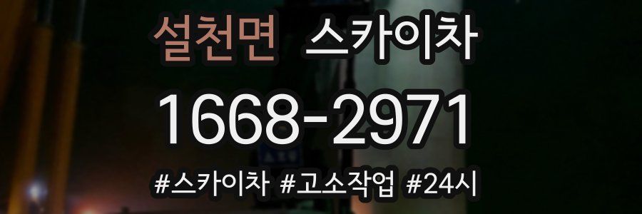 설천면 스카이차