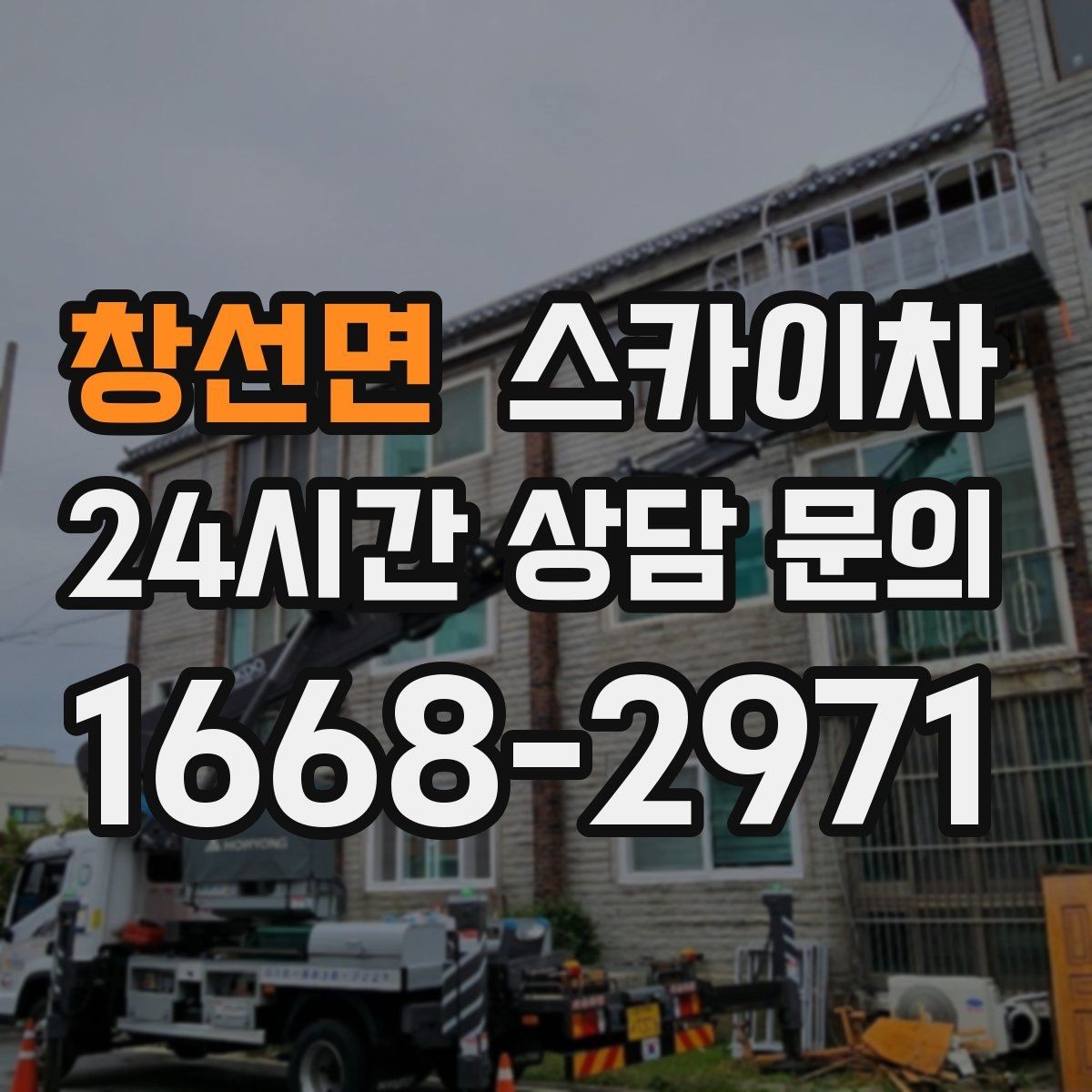 창선면 스카이차 작업 당일 원활한 진행을 위한 체크리스트