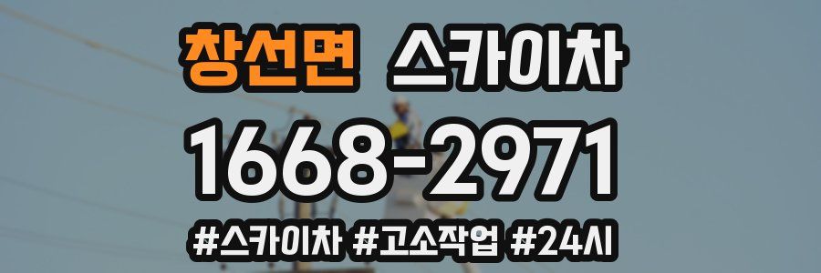 창선면 스카이차