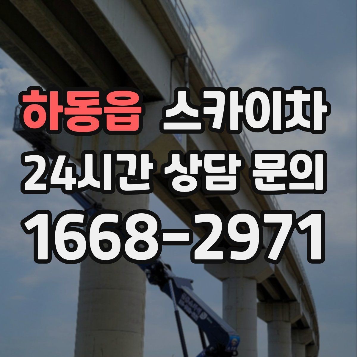 하동읍 스카이차 안전한 고소 작업을 위해 꼭 확인할 것