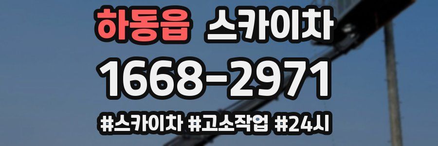 하동읍 스카이차