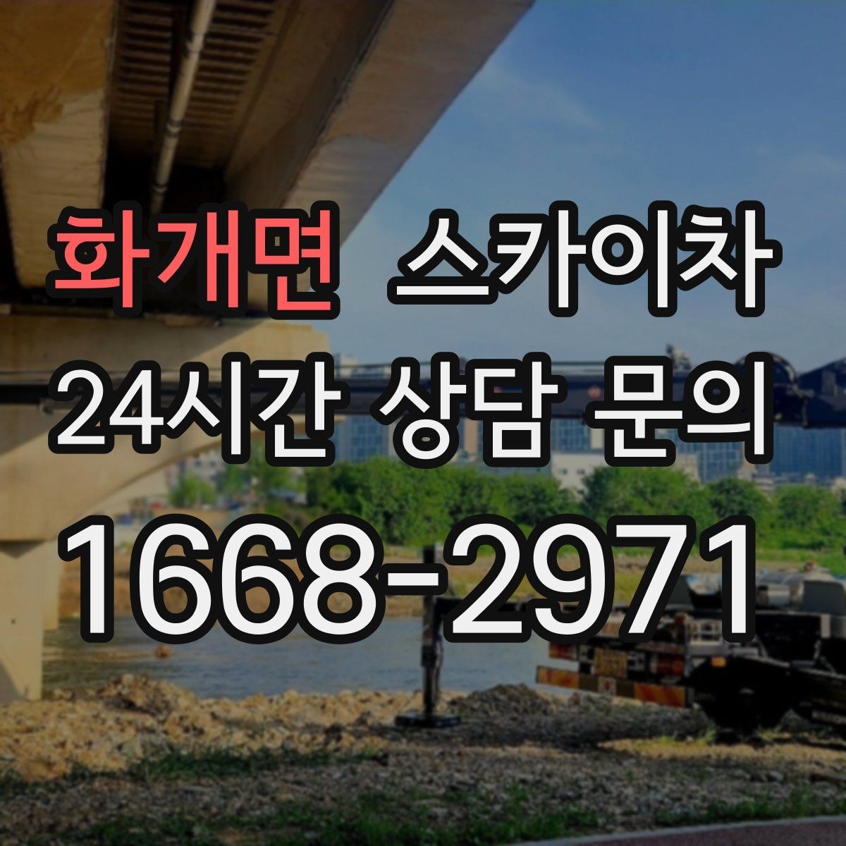 화개면 스카이차 야간 작업이 필요한 현장 준비사항