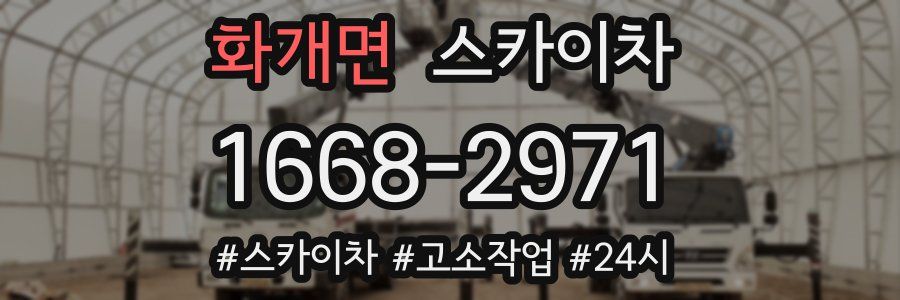 화개면 스카이차