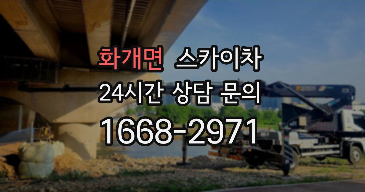 화개면 스카이차