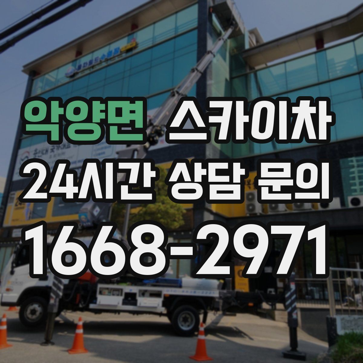 악양면 스카이차 외벽 크랙 보수 작업에 필요한 이유