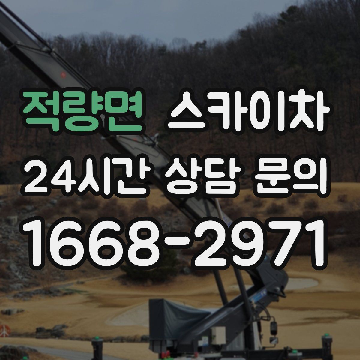 적량면 스카이차 작업 전 준비하면 좋은 현장 정보 정리