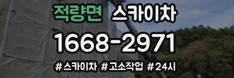 적량면 스카이차