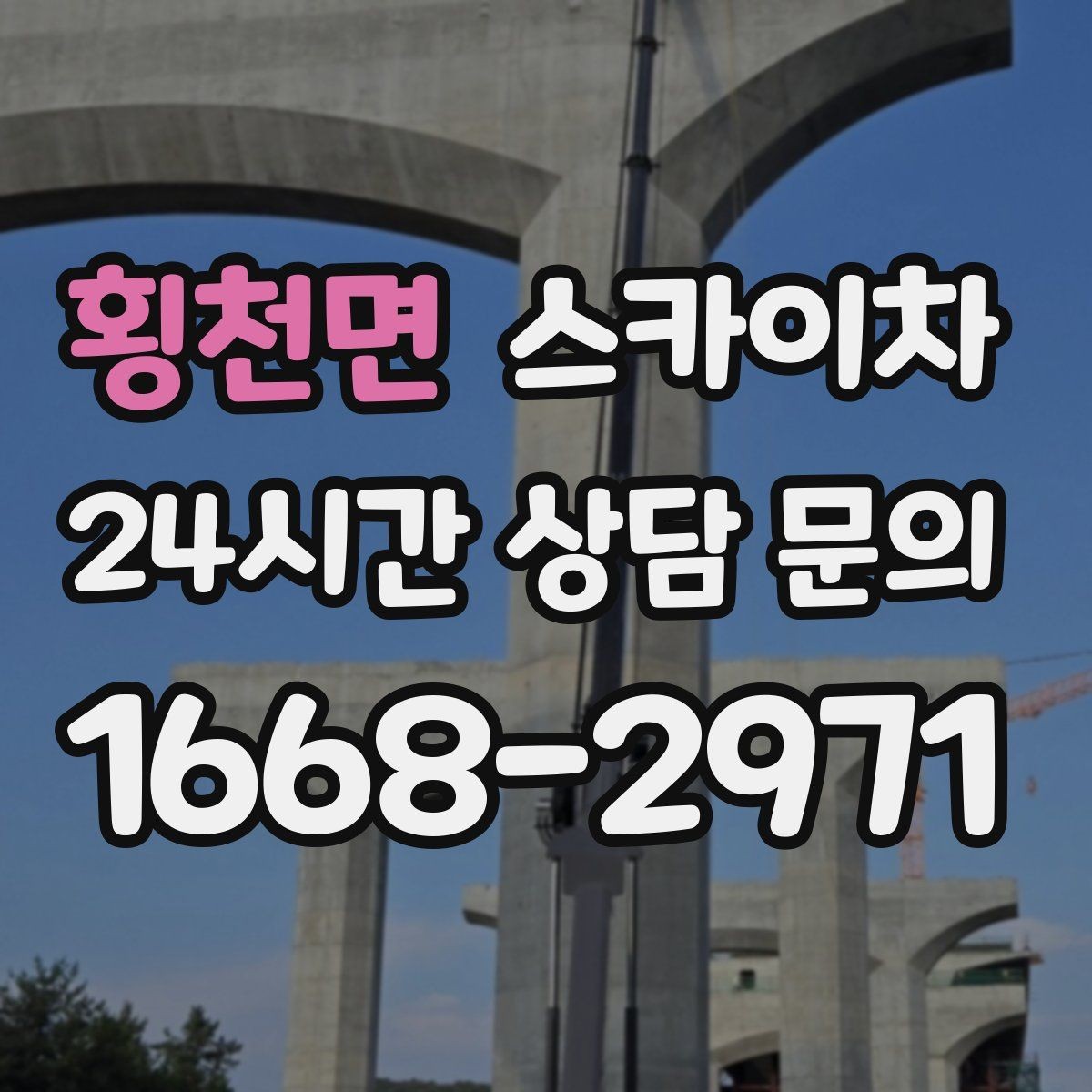 횡천면 스카이차 외부 조명 교체로 야간 시야 개선