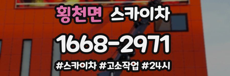 횡천면 스카이차