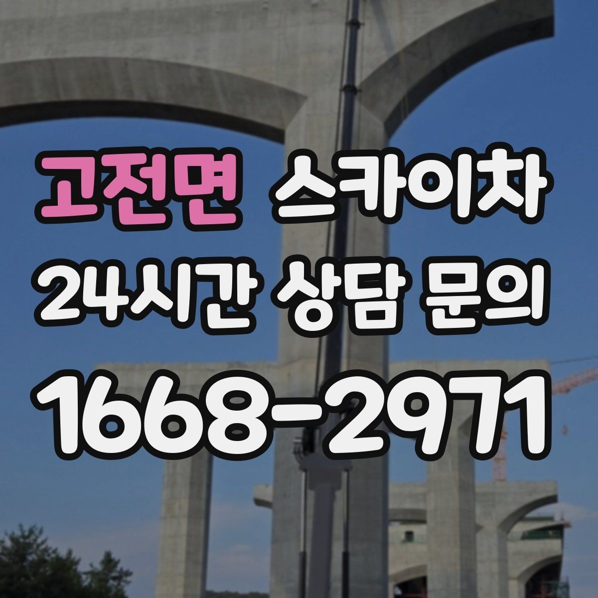 고전면 스카이차 외벽 시설물 흔들림 소리가 들릴 때