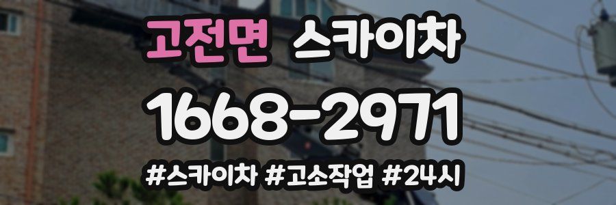 고전면 스카이차