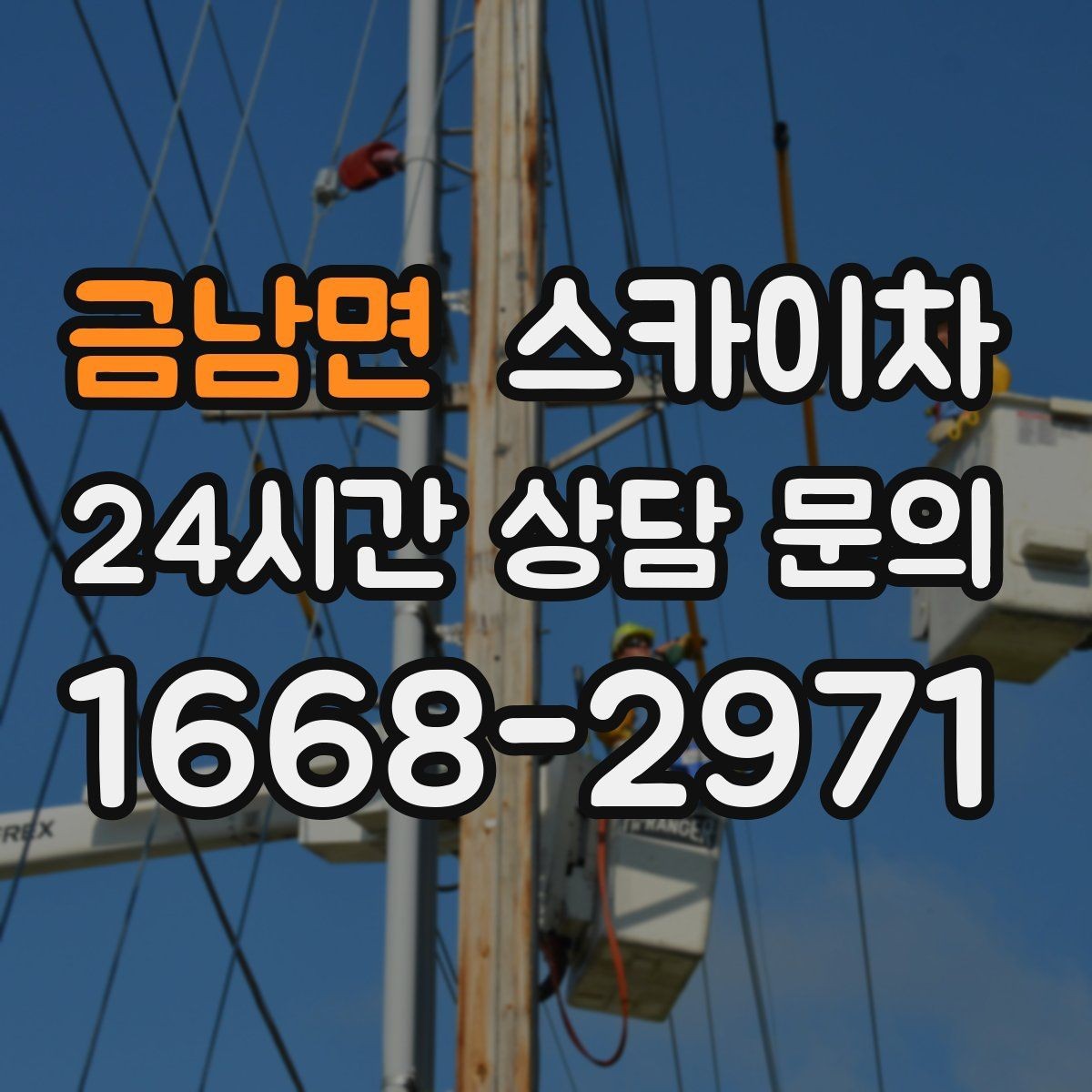 금남면 스카이차 건물 도면이 없어도 높이 확인하는 방법