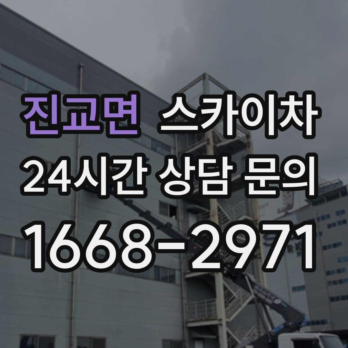 진교면 스카이차 학원 간판 조명 교체를 빠르게