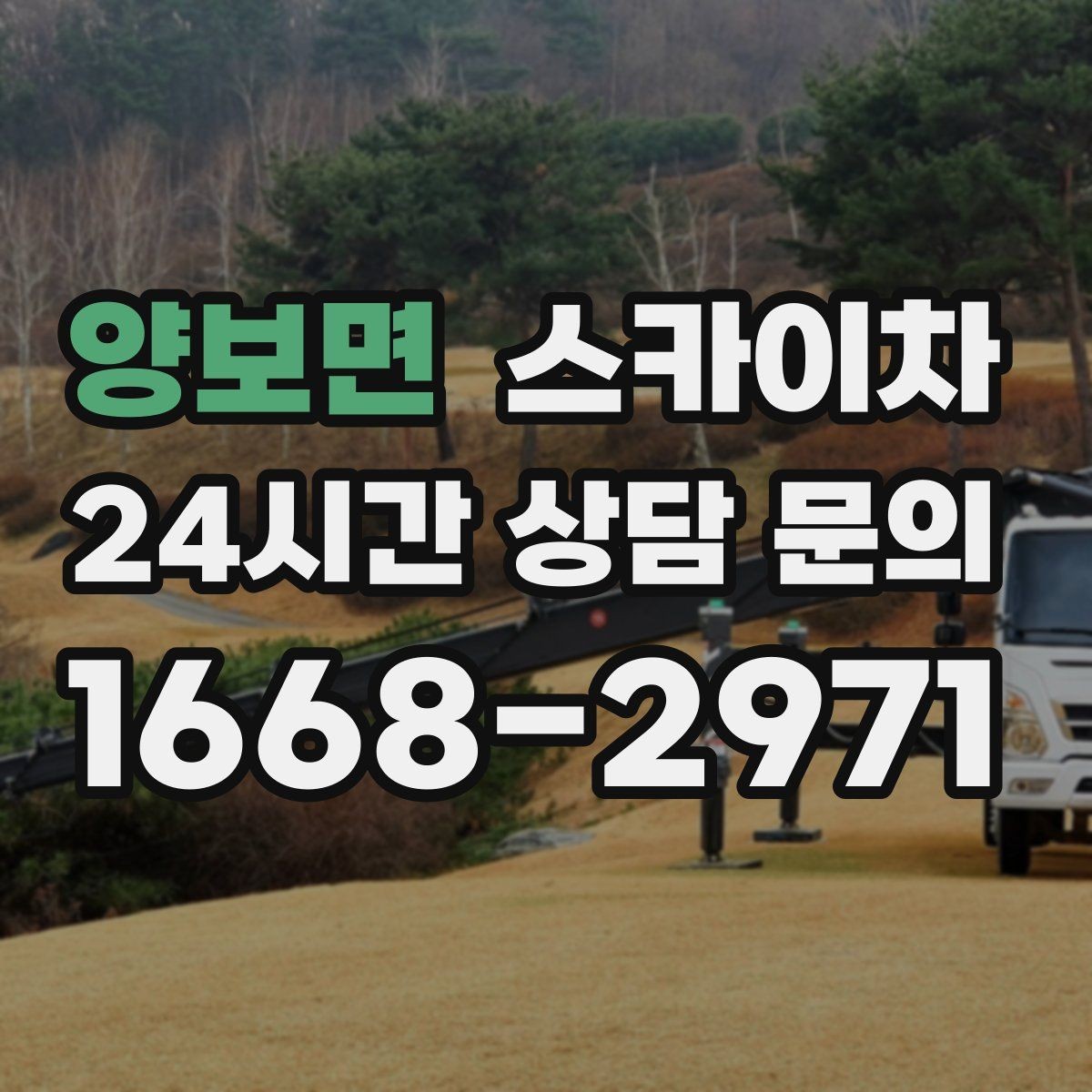 양보면 스카이차 외벽 조류 배설물 청소 작업 진행