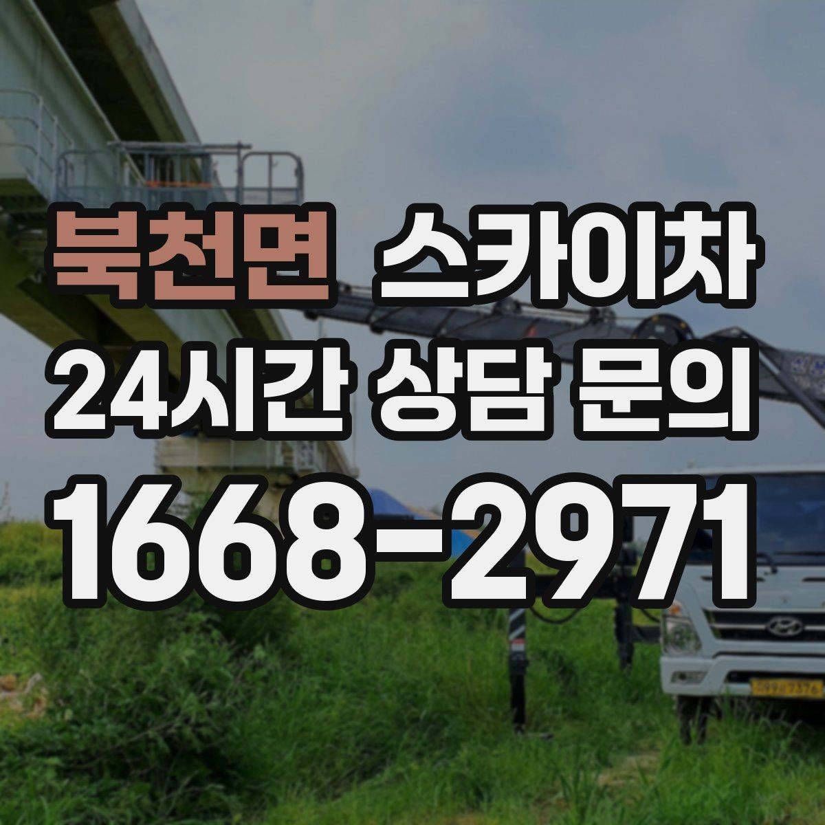 북천면 스카이차 준공 전 외벽 마감 점검을 한 번에