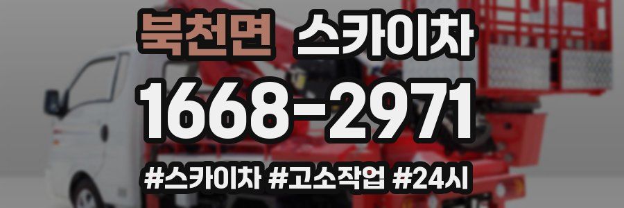 북천면 스카이차