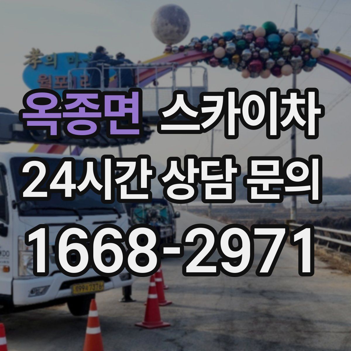 옥종면 스카이차 외부 계단 조명 교체 안전하게