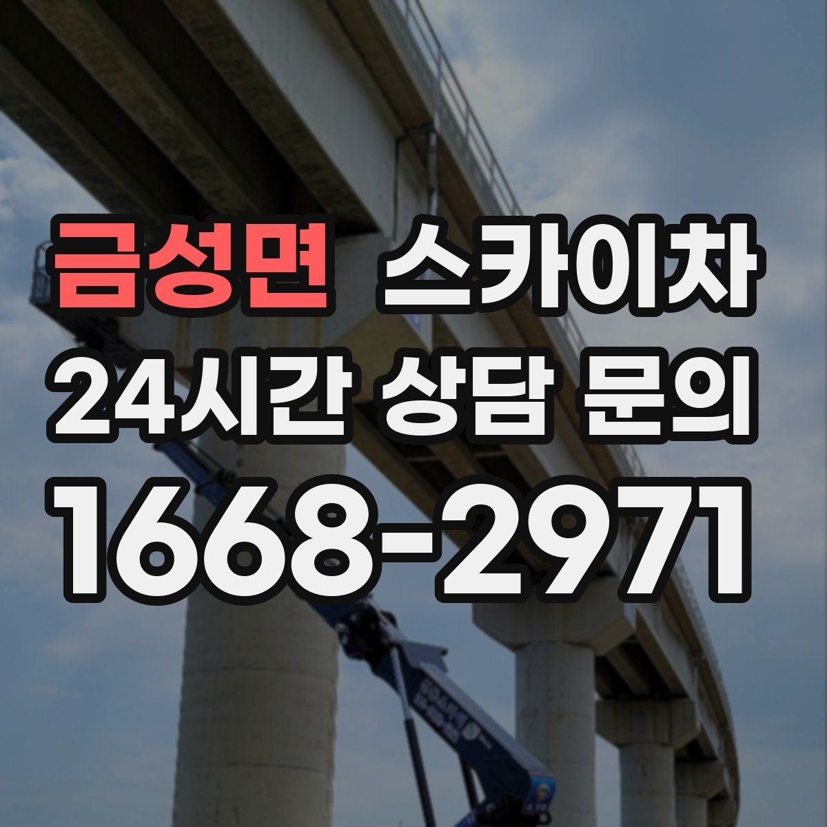 금성면 스카이차 겨울 결빙 구간 작업 전 체크리스트