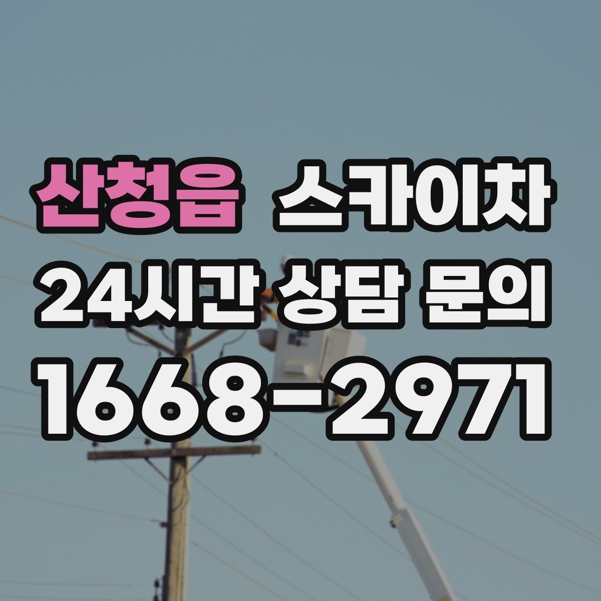 산청읍 스카이차 주차 공간이 협소한 현장 진행 요령