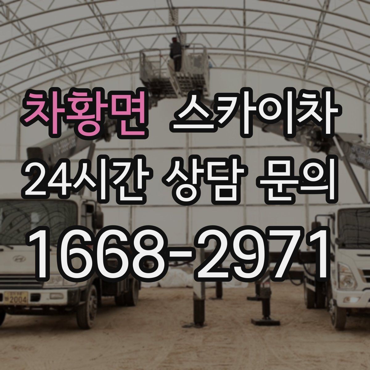 차황면 스카이차 돌출 간판 작업 시 주의할 점