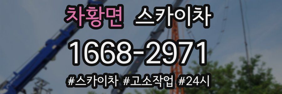 차황면 스카이차