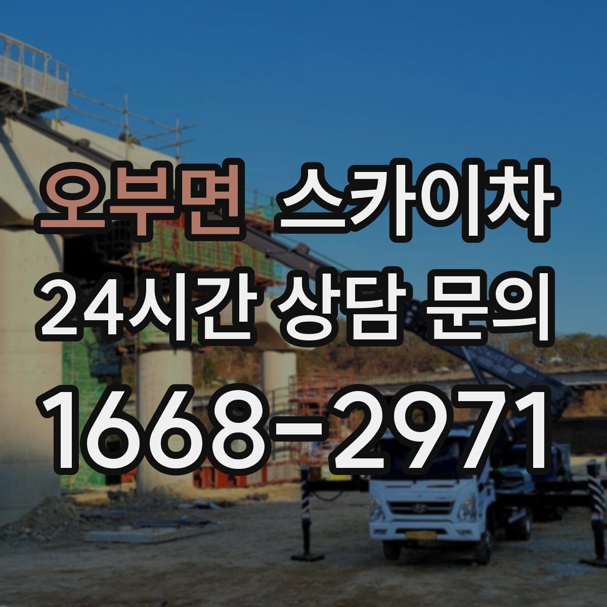 오부면 스카이차 골목길 현장 작업 전 미리 체크할 것