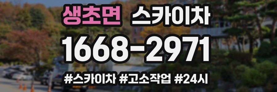 생초면 스카이차