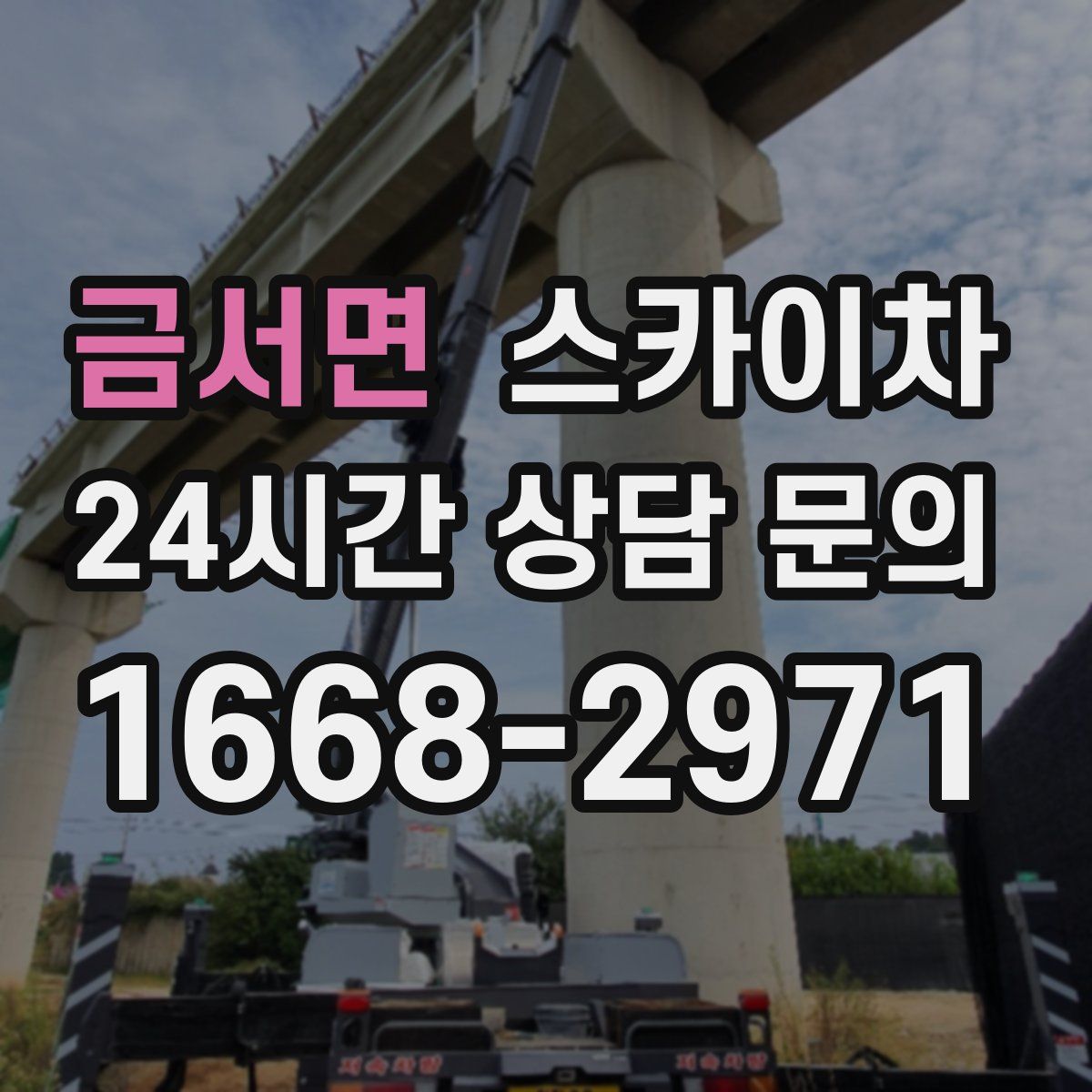 금서면 스카이차