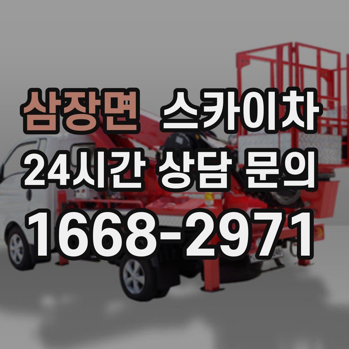 삼장면 스카이차 공공시설 외벽 점검을 안전하게